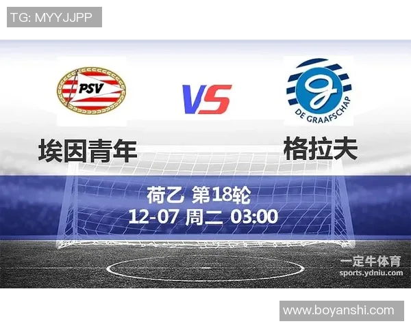 格拉夏普迎战埃因青年全力争胜精彩对决即将上演