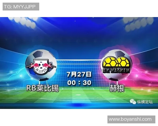 莱红牛球队迎战赫根全力争胜力争晋级之路再添精彩篇章